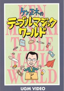 Ken Masaki - Table Magic (Japanese)